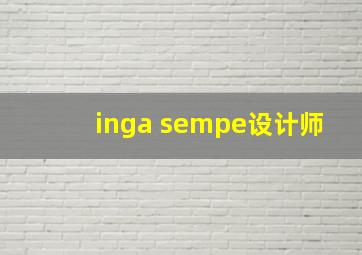 inga sempe设计师